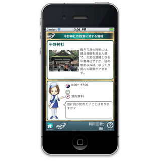 NICT、音声対話が可能な京都観光案内iPhoneアプリ「AssisTra」を無償公開