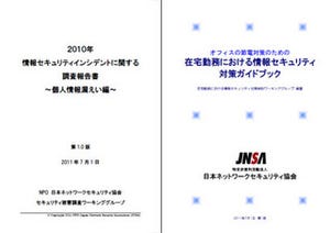 JNSA、情報漏えい調査報告書と在宅勤務セキュリティガイドを公開