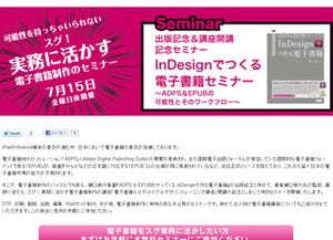 デジハリ、特別セミナー「InDesignでつくる電子書籍セミナー」開催