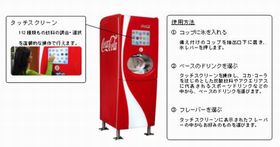 コカ・コーラ、好みに応じて112種類の飲料が作れるディスペンサーを設置