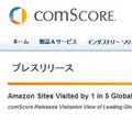 5人に1人はAmazonでお買い物?! comScoreレポート