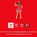 カヤック、「クラウド少女」を公開 - 山本美月さんとしりとり対決!