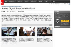 アドビ、「Adobe Digital Enterprise Platform」など提供開始