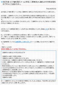 三菱東京UFJ、「偽装メールによる不正取引が発生」と発表