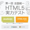 カヤック、HTML5実力テストをオンラインで公開