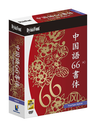 ダイナコム、中国語フォント全66書体収録のハイブリッド版パッケージ発売