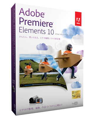 アドビ、ビデオ編集ソフト「Adobe Premiere Elements 10 日本語版」を発表