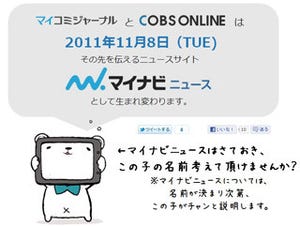 マイコミジャーナルとCOBS ONLINEが統合、「マイナビニュース」11月8日オープン