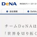 DeNA、チリのゲーム開発会社を買収