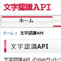 NTTドコモ、独自開発した文字認識技術をAPIでトライアル提供