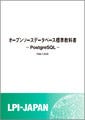 LPI-Japan、「オープンソースデータベース標準教科書 PostgreSQL」無償配布