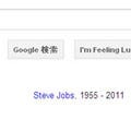 Google、検索画面でスティーブ・ジョブズ氏を追悼