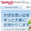 「Yahoo!ボックス」公開、プレミアム会員には50GBを無料提供