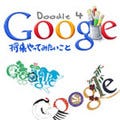 Google、「Doodle 4 Google」コンテストの投票を開始