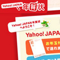 「Yahoo! JAPAN年賀状」が公開 - FacebookやTwitterの友人にも送付可能