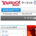 ヤフー、Androidアプリのポータルサイト「Yahoo!マーケット」を公開