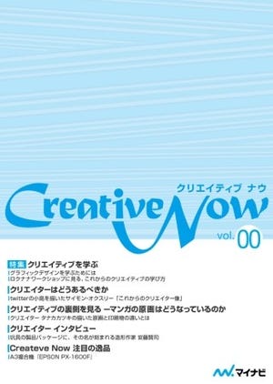 クリエイティブ情報満載の電子雑誌「Creative Now」無料配信開始