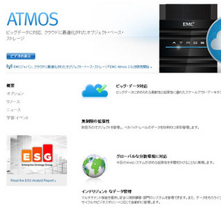EMC、プロバイダー向けオブジェクトベースストレージ「Atmos 2.0」発表
