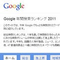 Google、2011年の検索ランキングを発表