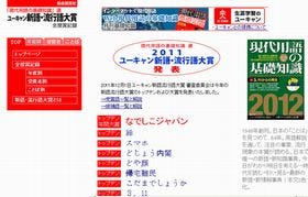 2011年流行語大賞が「なでしこジャパン」に決定、トップテンは震災色強く