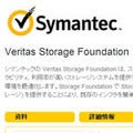 シマンテック、「Veritas Storage Foundation 6.0」の国内販売を20日に開始