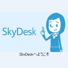 富士ゼロックス、クラウドサービス「SkyDesk」のAndroid版アプリを提供