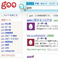 goo、検索にTwitterのツイートを表示 - 独自スコアリングで話題性も加味