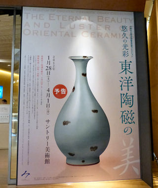 サントリー美術館、「悠久の光彩 東洋陶磁の美」を開催 - HPが装飾協力