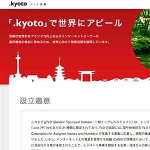 ドット京都、地域名称TLD「.kyoto」の管理運営事業者への応募を発表