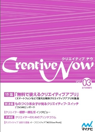 無料クリエイティブアプリを特集した無料電子雑誌「Creative Now」配信開始