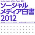 翔泳社、「ソーシャルメディア白書2012」のローデータを販売開始