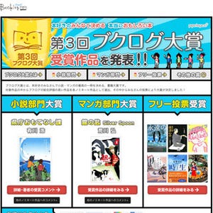 最高の小説・マンガを決める「第3回 ブクログ大賞」の受賞作品が発表