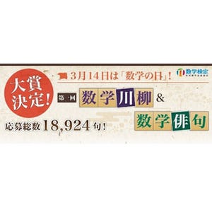 数検、「数学の日」3月14日に「数学川柳&数学俳句」大賞を発表