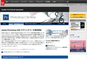 アドビ、「Adobe Photoshop CS6」のパブリックベータ版を公開