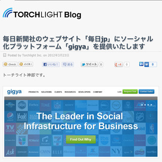 トーチライト、ソーシャル化プラットフォーム「gigya」を「毎日jp」に提供