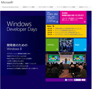 日本マイクロソフト、Win8のアプリ開発者向けイベント - 4月24日・25日開催