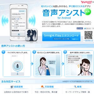 ヤフー、Android向け音声案内アプリ「音声アシスト」を実験公開