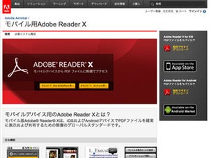アドビ、モバイル版「Adobe Reader」アップデート -コメントの追加も可能に