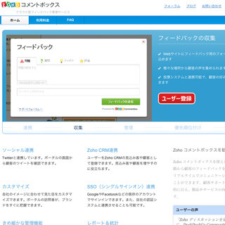 Zoho、フィードバック管理サービス「Zoho コメントボックス」をリリース