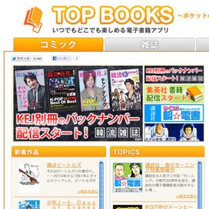 ビッグローブのスマホ向け電子書店「TOP BOOKS」がiPhone / iPadに対応