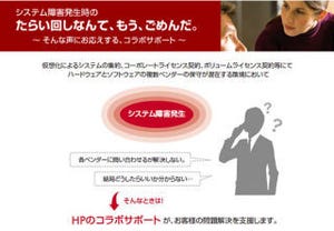 日本HP、マルチベンダーのシステム基盤向けの新サービス体系