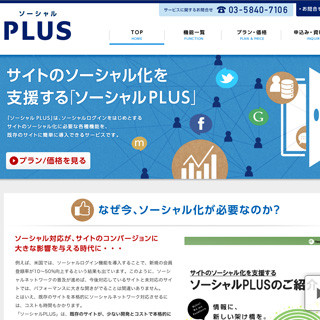 Webサイトをソーシャル化する「ソーシャルPLUS」がリニューアル