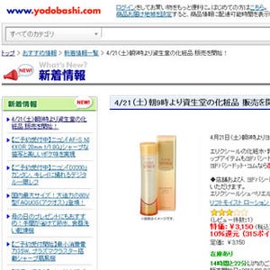 ヨドバシ・ドットコム、資生堂化粧品のネット販売を開始