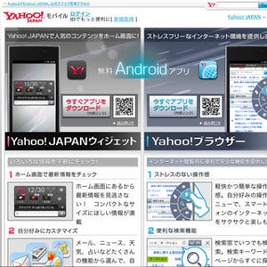 ヤフー、セキュリティ機能搭載のAndroid向けブラウザアプリをリリース