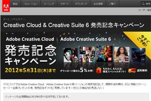 アドビ、「Adobe Creative Cloud」/「Adobe CS6」発売キャンペーン実施