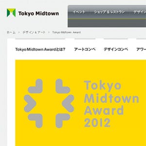 次世代クリエイターの登竜門「Tokyo Midtown Award 2012」開催中