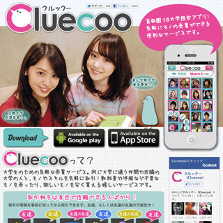 セプテーニ、モノやスキルを取引するアプリ「Cluecoo」をiPhoneに対応
