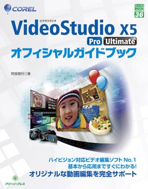 コーレル、「VideoStudio Pro X5」にガイドブックを同梱した入門セット発売