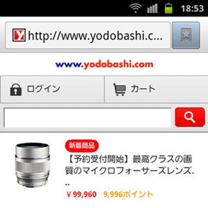 「ヨドバシ・ドット・コム」、スマートフォン対応サイトを公開