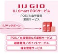 IIJ、iPad向けクラウド型POSサービス「IIJ Smart POSサービス」